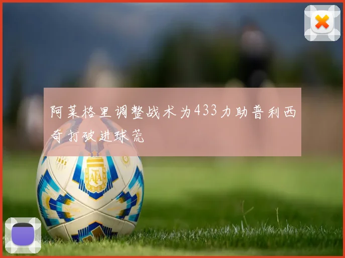 阿莱格里调整战术为433力助普利西奇打破进球荒